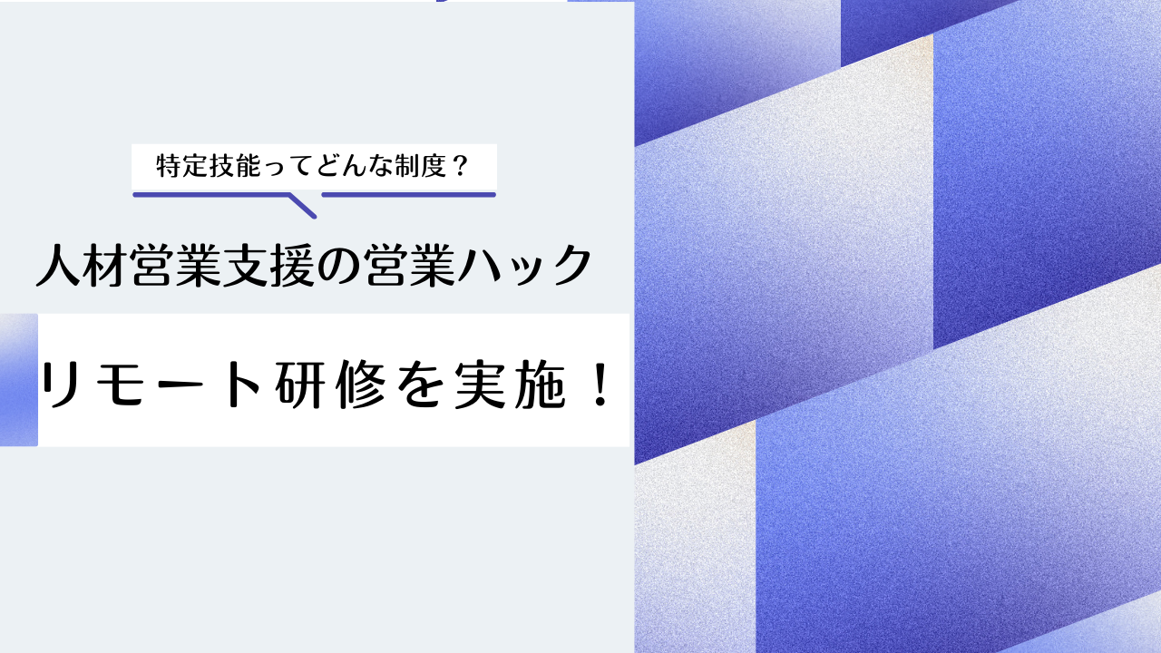 特定技能人材の営業ってどうすれば？全社員がフルリモートワークで営業支援を行う営業ハックがオンライン社内研修を実施！