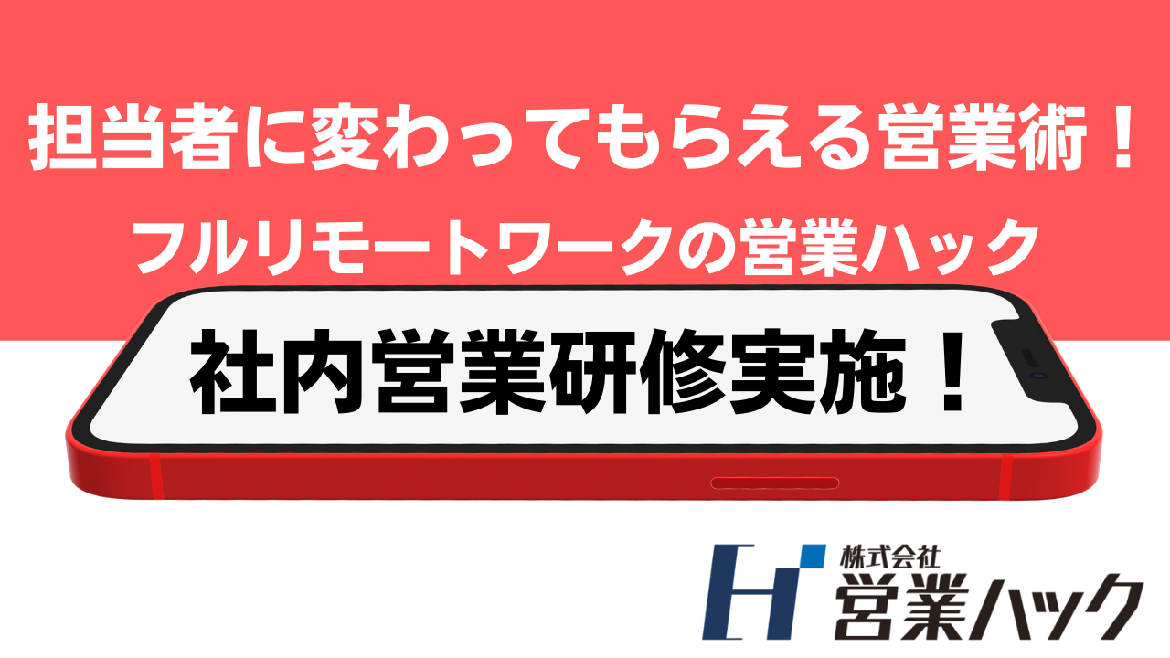 テレアポで担当者に変わってもらう確率をあげる秘訣。全社員がフルリモートワークで営業支援を行う営業ハックがメンバー向け社内研修実施！【研修レポート】