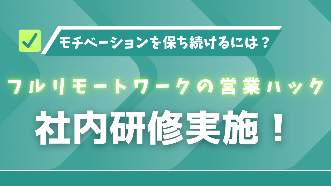 営業のモチベーションの保ち方。フルリモートワークの営業ハックが社内研修を実施！