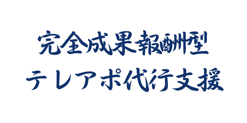 【完全成果報酬・アポ100】をスタート！コンサルティング・教材サービスから代行サービスにリニューアルし、アポイント100件の獲得を派遣会社様に特化して成果報酬で実施いたします。