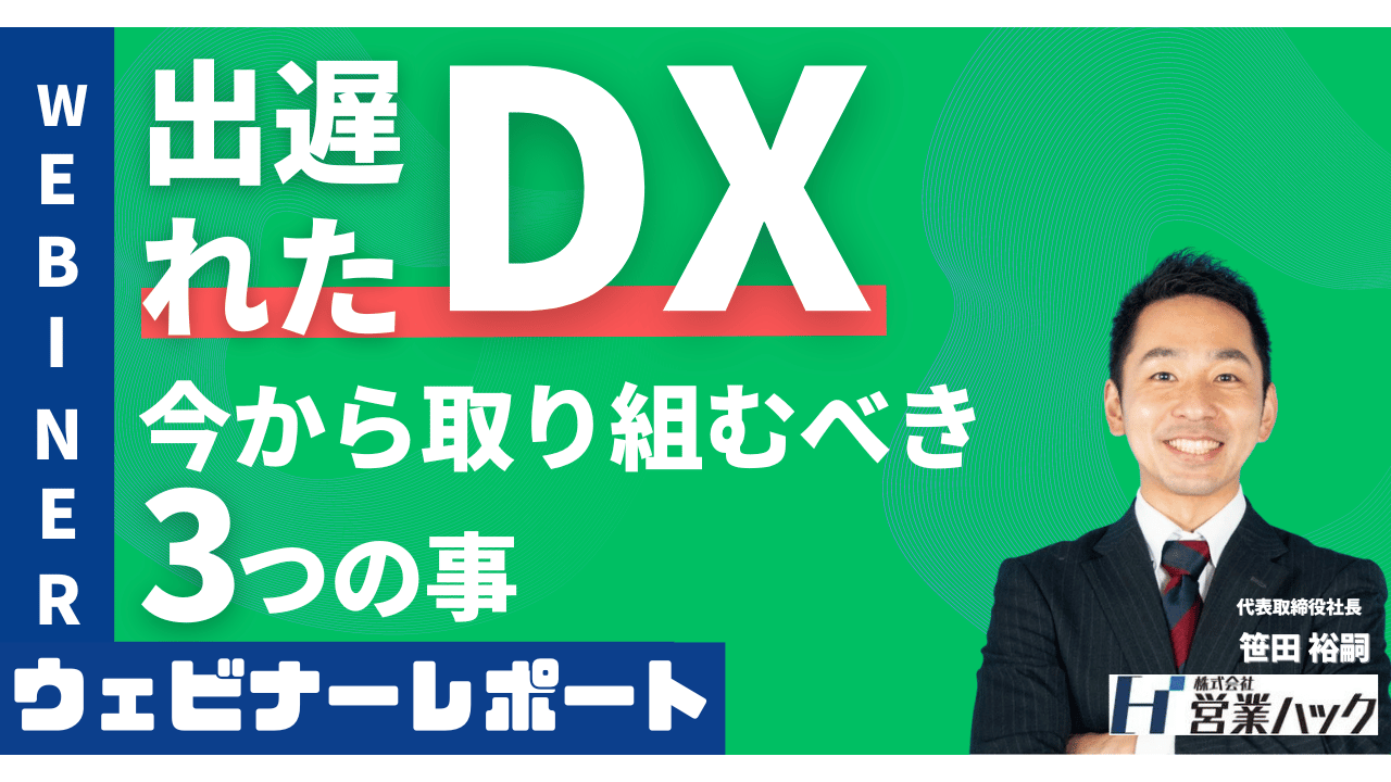 今からでもDXは間に合う。労務管理において今だからこそ必要なポイントについて解説しました！《8/6(火)12:00～無料オンラインセミナーレポート》