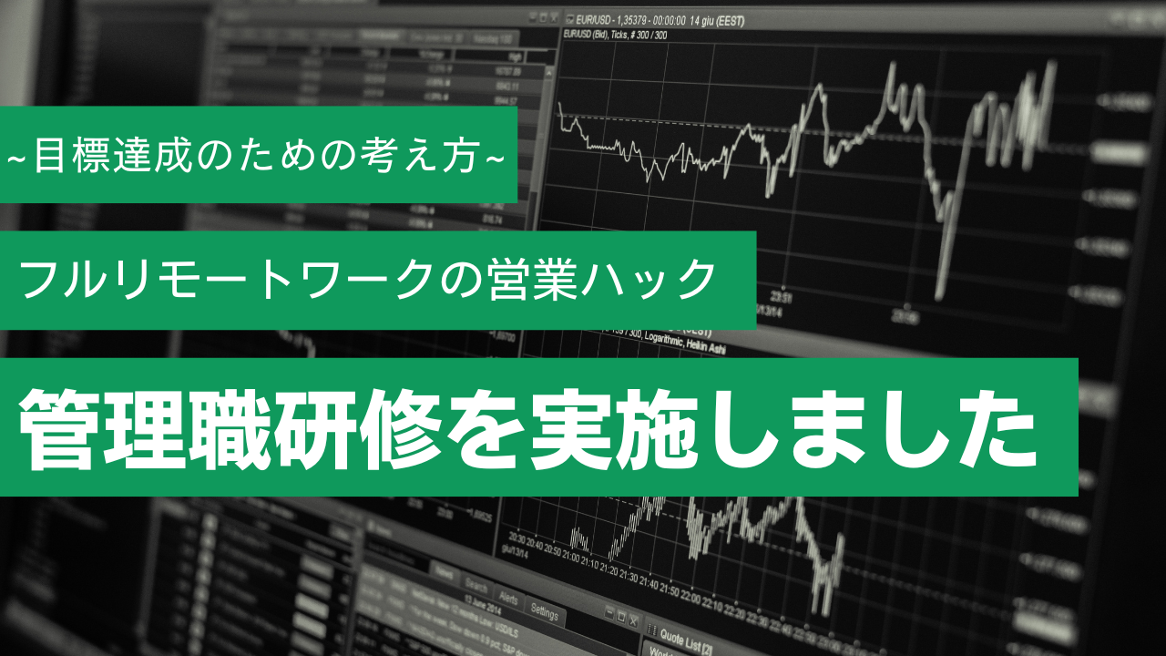 目標を達成するために必要な「優先順位」の決め方。フルリモートワークの営業ハックが管理職向けに社内研修を実施！