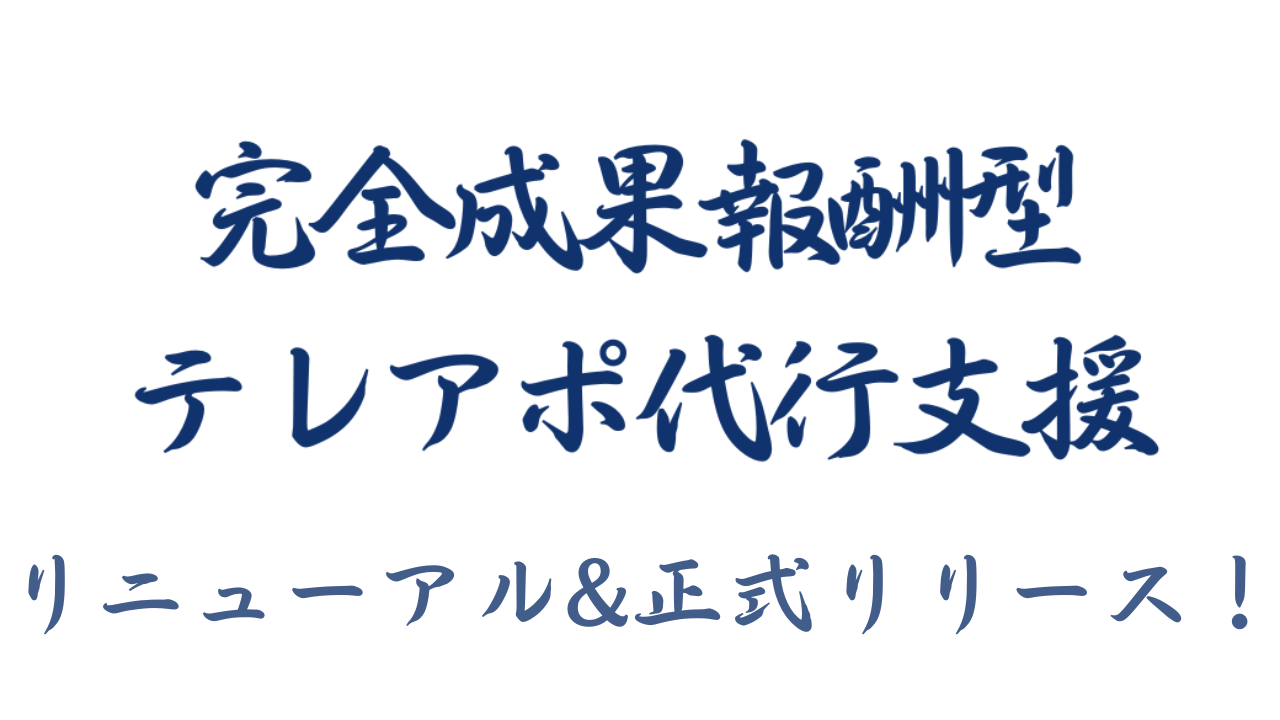 【アポ100がリニューアル】営業支援の営業ハック、完全成果報酬型テレアポ代行サービスを正式リリース！