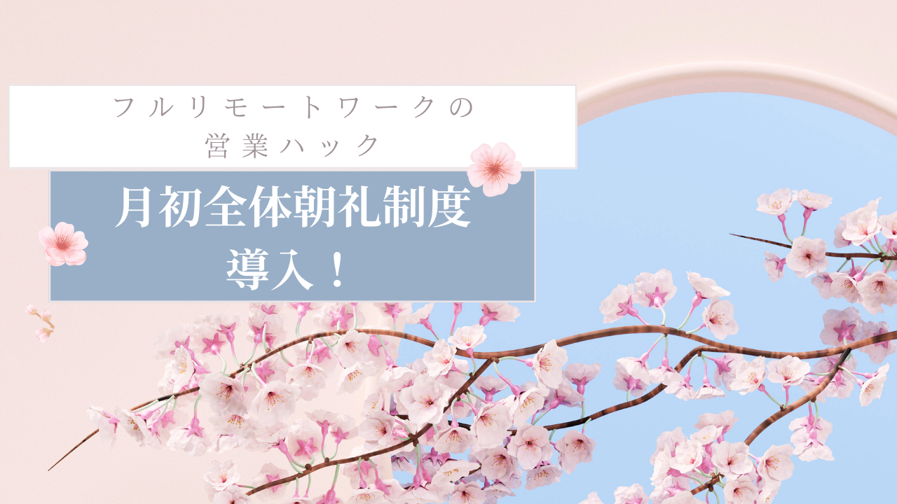 【朝礼施策】ママさんが在宅ワークで営業支援を行う営業ハック、「月初全体朝礼制度」を導入しました