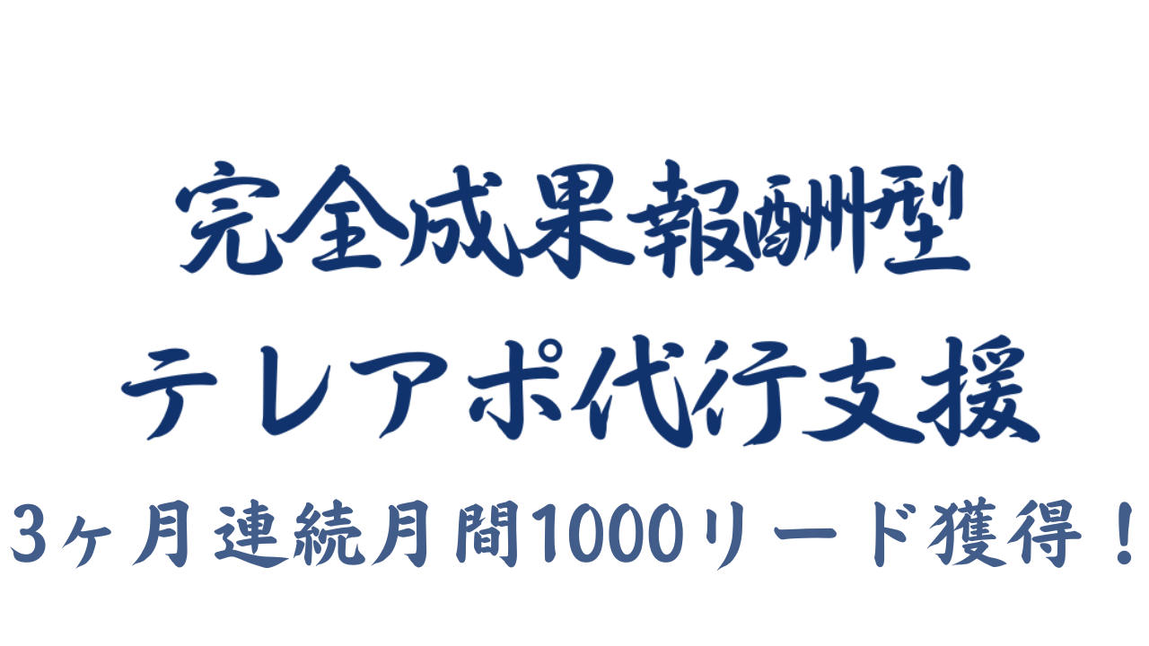 【月1000リード獲得】完全成果報酬「アポ100」をスタートした営業代行の営業ハック、3ヶ月連続で月間1000リード獲得を記録！