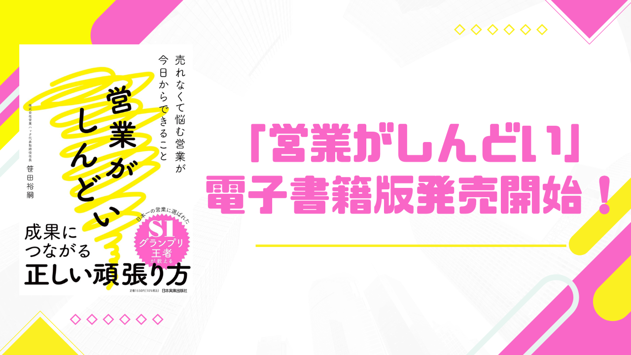 【営業がしんどい人を助ける】書籍「営業がしんどい　売れなくて悩む営業が今日からできること」大好評につき電子書籍版発売開始！