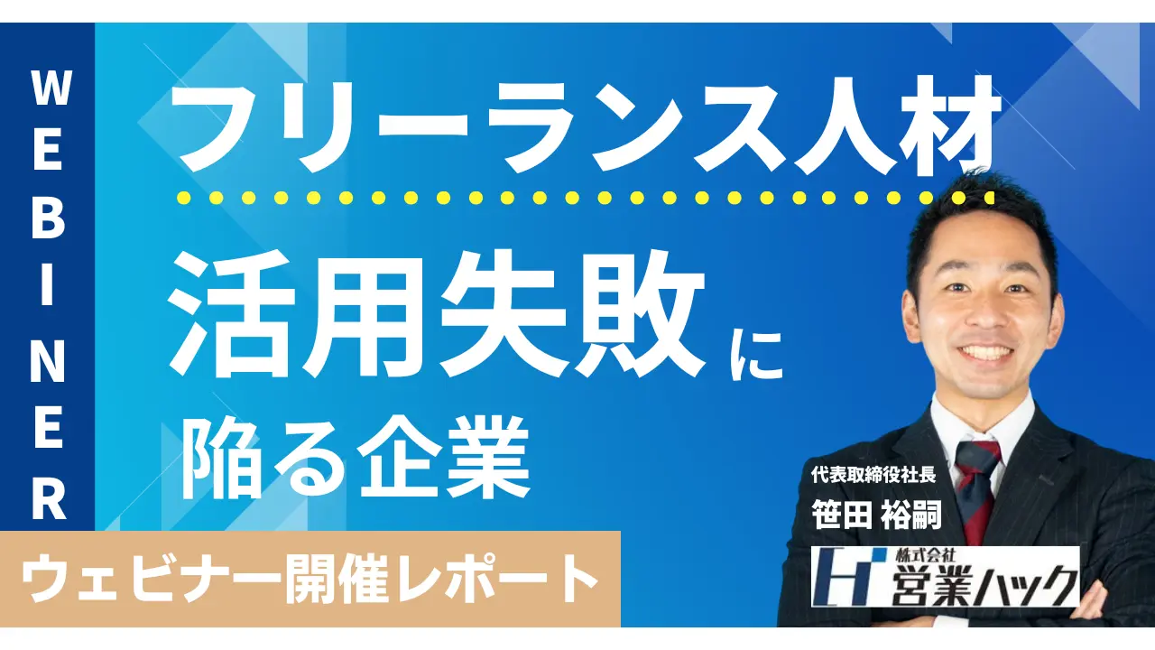 【人事担当必見】優秀なフリーランス人材を活用する方法！事業を成長させる人材登用の仕方についてお伝えしました【6/13(火)無料ランチタイムウェビナーレポート】