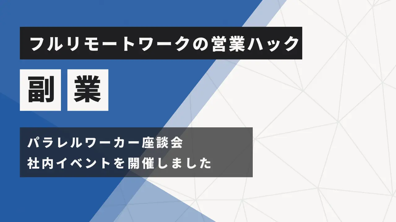 【メンバーの新しい一面を】フルリモートワークの営業ハックがパラレルワーカー社内交流会を開催しました