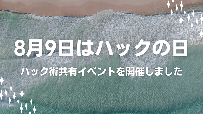 8月9日はハックの日！フルリモートワークならではの営業や仕事を”ハックする”アイディアシェア会を開催しました