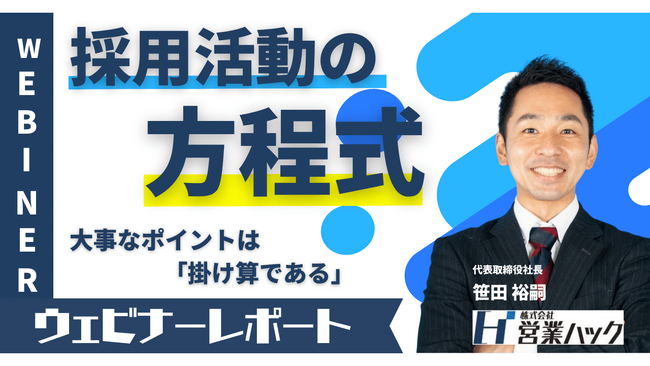 採用は方程式！採用の各ステップの成功率を高めるコツをお伝えするウェビナーを開催しました《12/12(火)ウェビナーレポート》