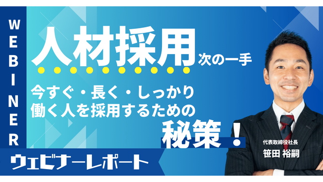 今すぐ・長く・しっかり働く人を採用するコツ！採用支援のプロをお招きし採用の秘訣をお伝えするウェビナーを開催しました《12/7(木)ウェビナーレポート》