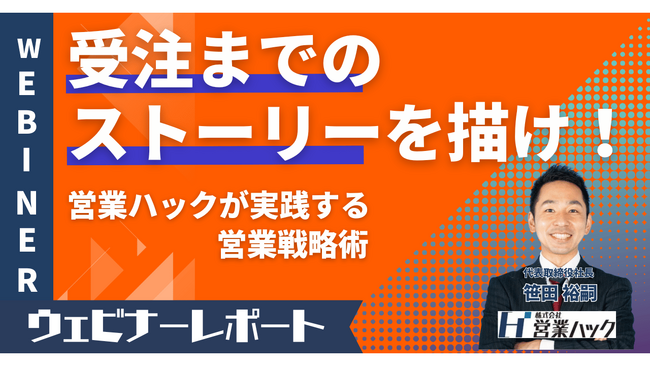 受注数をあげる戦略を伝授！営業支援会社の営業ノウハウを大公開するウェビナーを開催しました！《12/14(木)ウェビナーレポート》