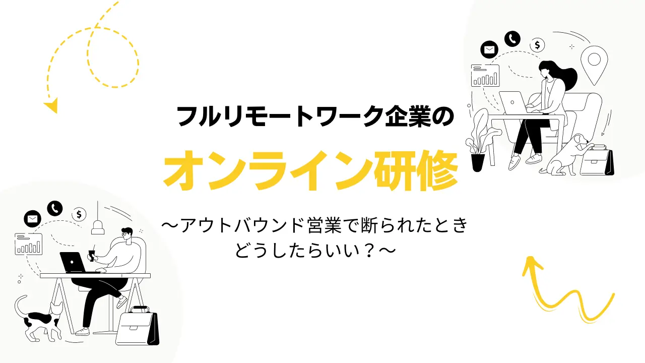 全社員がフルリモートワークで活躍する営業ハックがオンライン社内研修を実施しました