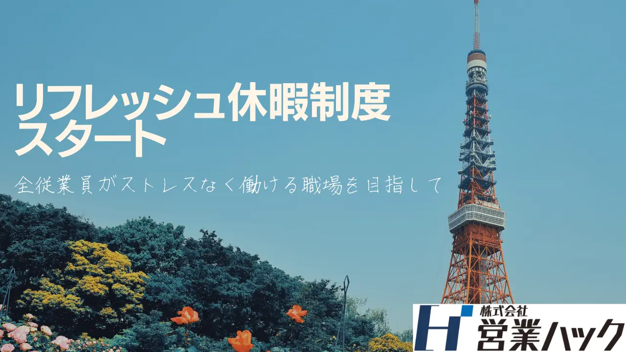 【営業ハックの休暇制度】社員の「リフレッシュ休暇」制度がスタートしました