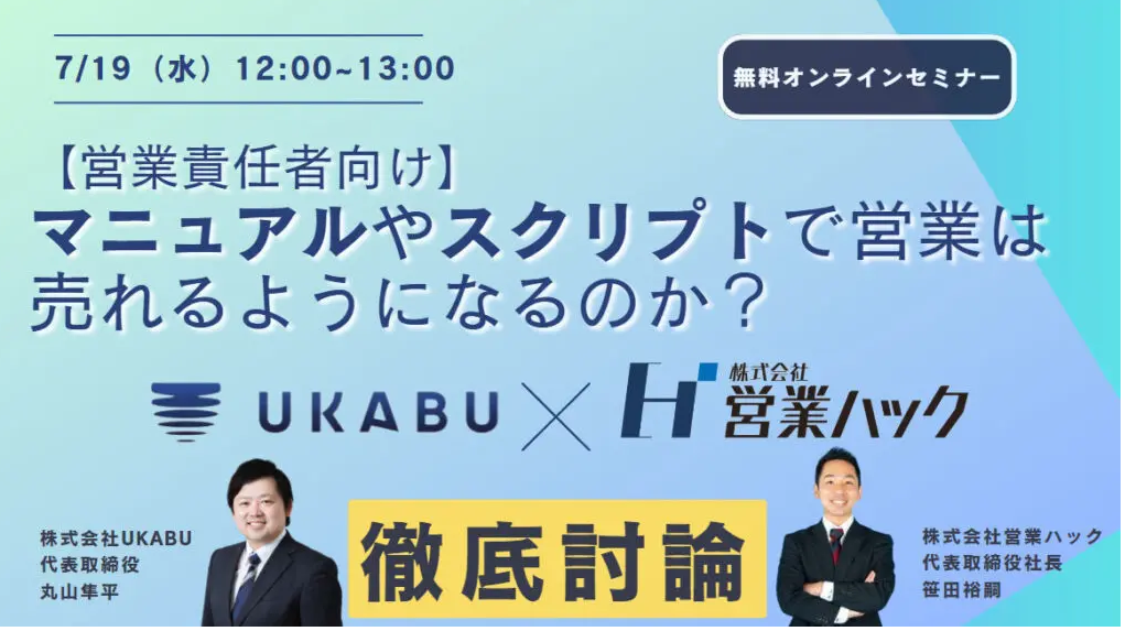 7/19(水)12:00～【マニュアルって必要？不要？】営業のプロ2人が本当に効果的な人材育成の仕方について徹底討論します《無料オンラインセミナー》