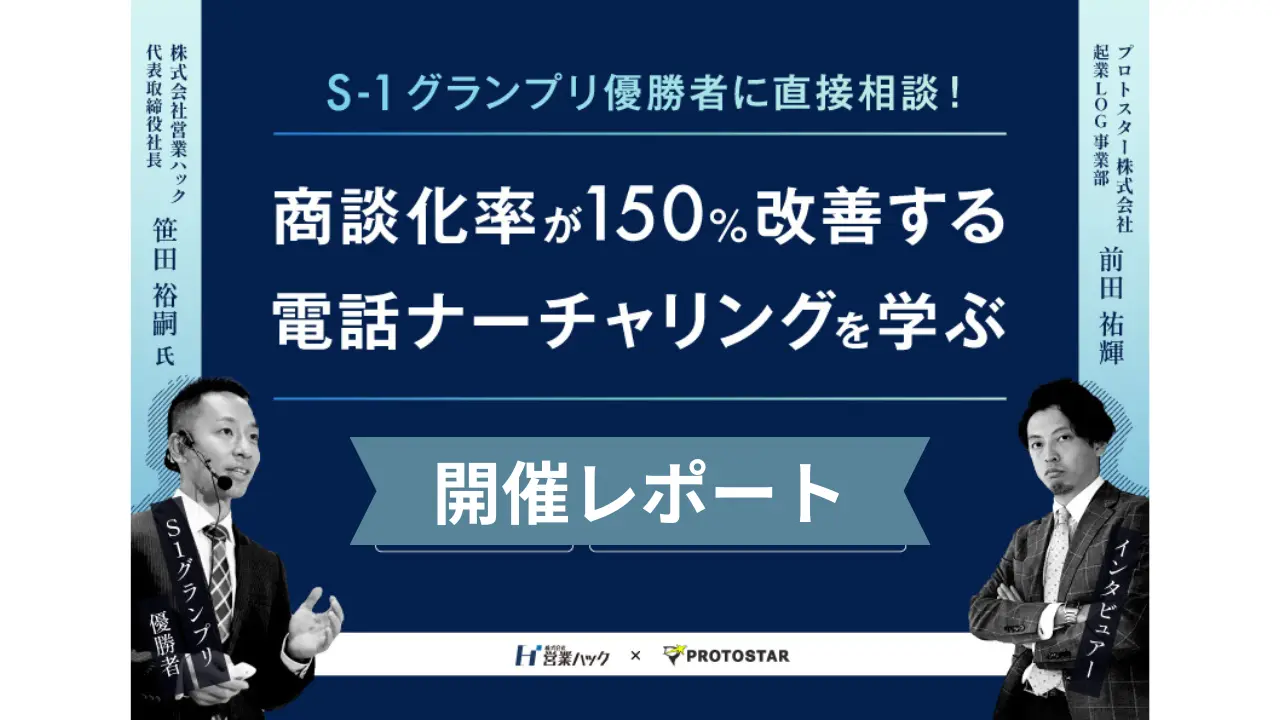 「テレアポナーチャリング」で商談化率を150％改善。無料ランチタイムウェビナーを開催しました【3/28ウェビナー開催レポート】