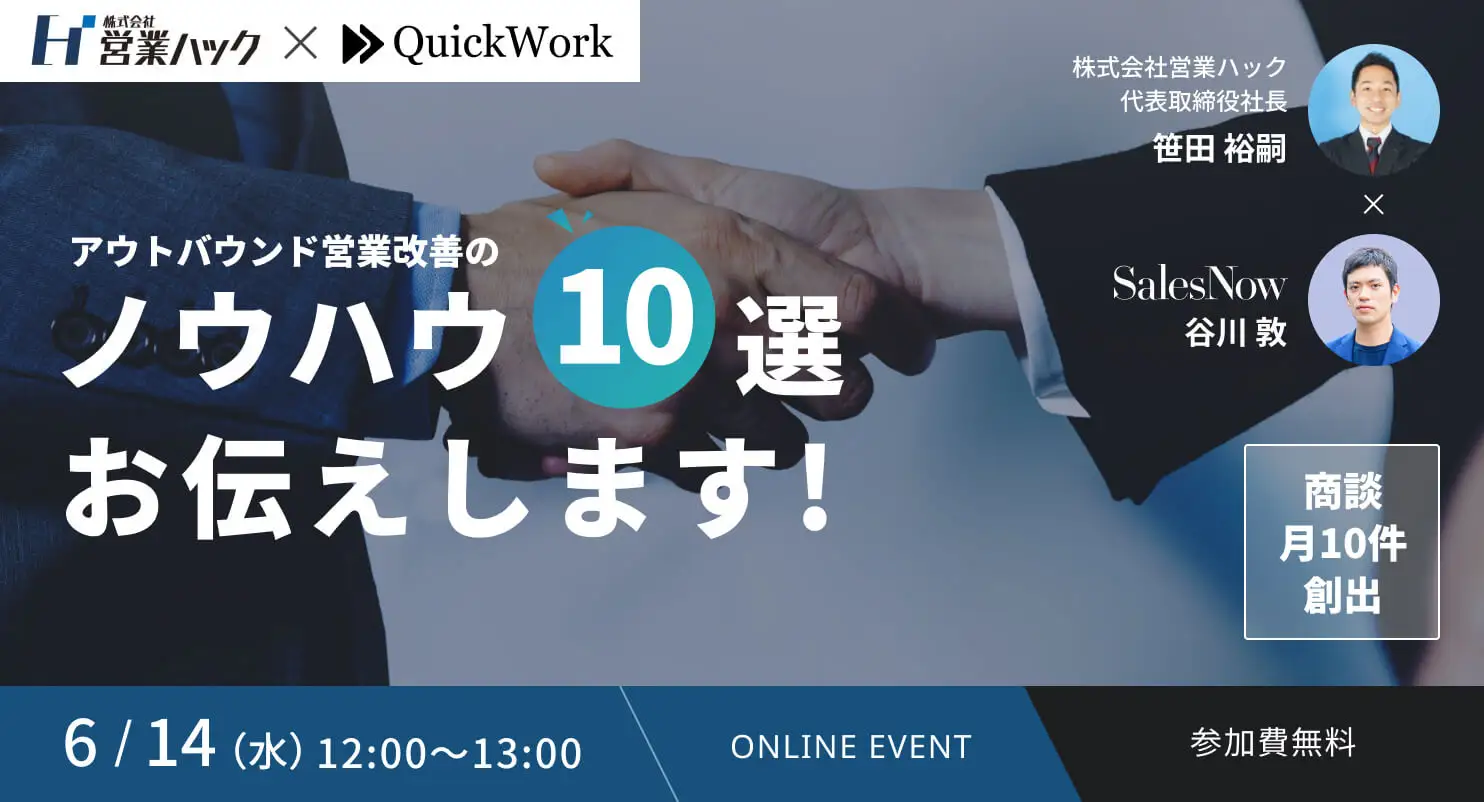 6/14(水)12:00～【商談を月10件作る営業術】アウトバウンド営業改善のノウハウ10選！《無料オンラインセミナー》