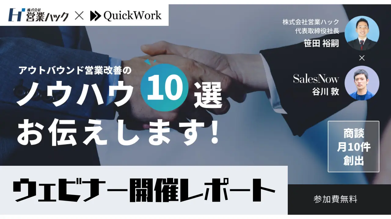 【営業支援のプロ×マーケティング支援のプロ】アウトバウンド営業改善のノウハウ10選を大公開しました！《6/14(水)無料オンラインセミナーレポート》 営業支援のプロ×マーケティング支援のプロによるコラボセミナー！