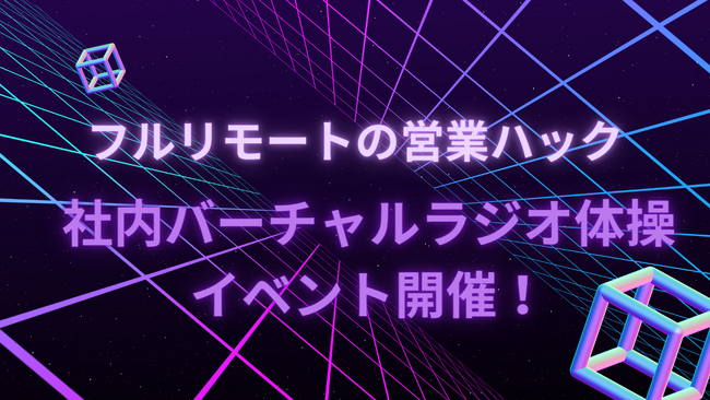 【リモートワーク企業のリフレッシュ企画】営業ハックがメンバー自由参加のラジオ体操社内イベントをバーチャルオフィスにて開催しました