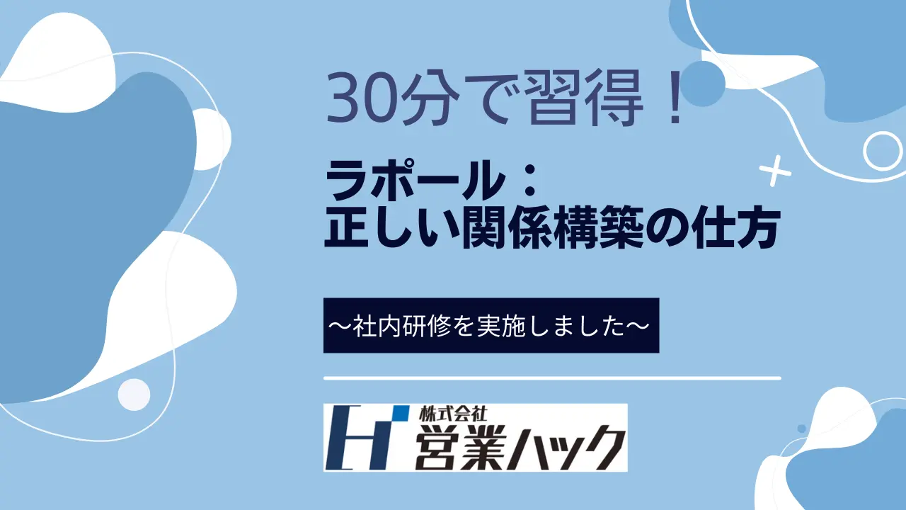 【営業ハック】相手と関係構築する方法は？代表笹田による「ラポール社内研修」を開催しました