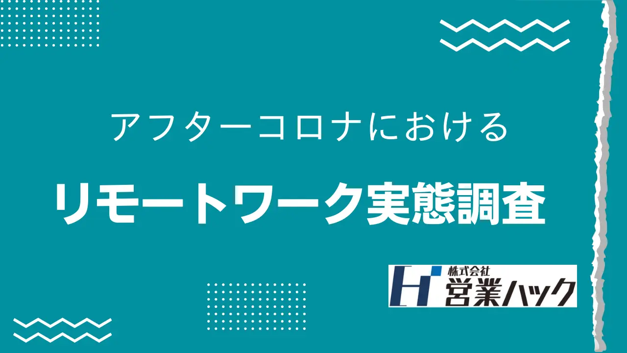 アフターコロナにおけるフルリモートワークの実施率は約32％。2023年のテレワーク実施率調査を営業ハックが実施しました