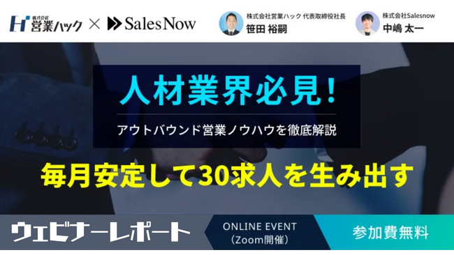 【毎月安定して30求人を生み出す】人材業界のアウトバウンド営業ノウハウを徹底解説！《12/13(水)ウェビナーレポート》