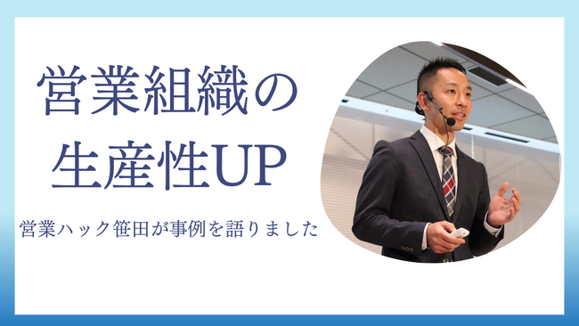 【営業効率を最大限に】営業ハック代表笹田が営業組織の生産性を高める具体事例について語りました