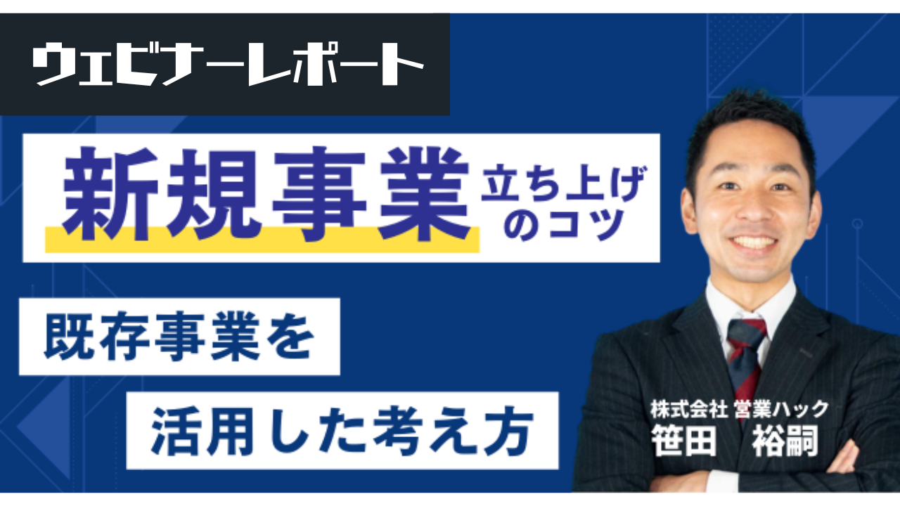 【既存事業を活かしながら新規事業を始める】未来に続く新規事業の立ち上げ方のコツを解説しました《8/23(水)ウェビナーレポート》