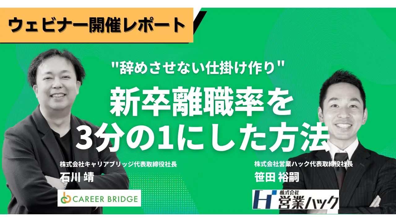 なぜ新卒が辞めてしまうのか。「辞めない仕掛け作り」のノウハウをお伝えするウェビナーを開催しました【4/11ウェビナー開催レポート】