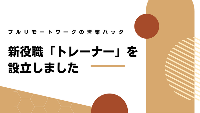 【新役職】フルリモートワークの営業ハックが新役職「トレーナー」を設立しました