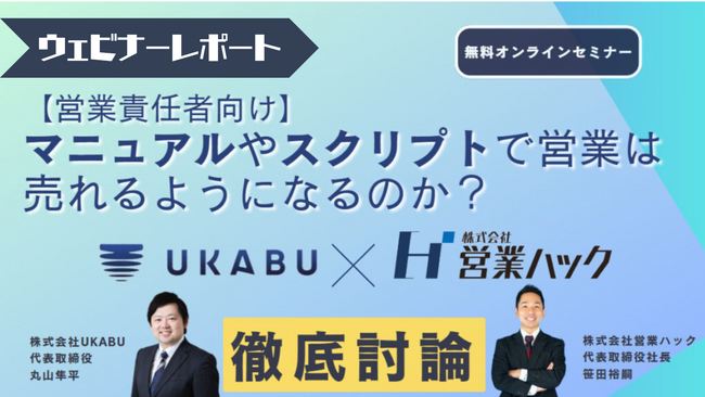 【マニュアルって必要？不要？】営業のプロ2人が営業組織における人材育成の仕方について徹底討論しました《7/19(水)無料オンラインセミナーレポート》