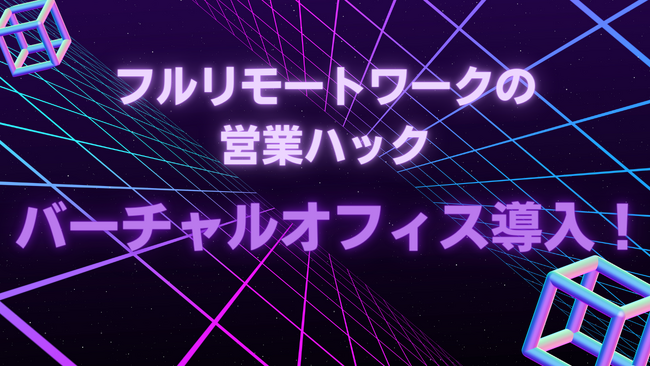 【営業ハックのメタバース】フルリモートワークの営業ハックがバーチャルオフィスを導入しました