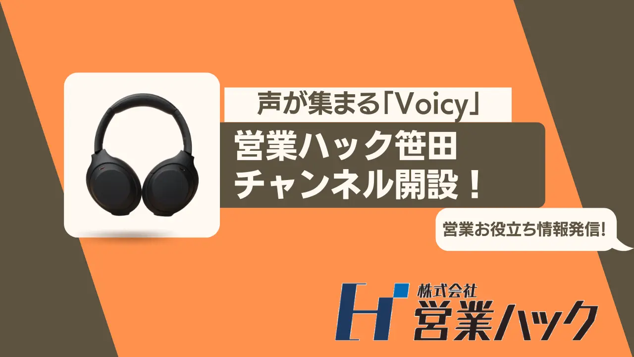 人や社会を豊かにする声が集まる音声プラットフォーム「Voicy」に営業ハック笹田がチャンネルを開設します