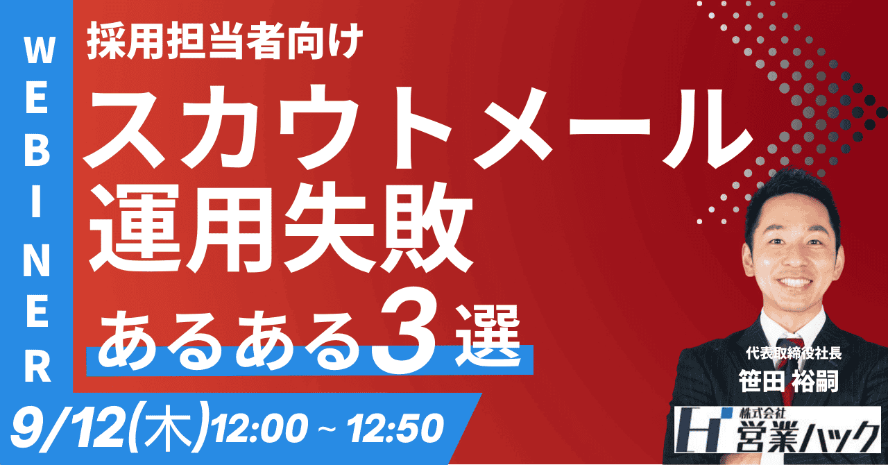 なぜそのメールは求職者に刺さらない？スカウトメール活用のコツをお伝えします《9/12(木)12:00～無料オンラインセミナー》