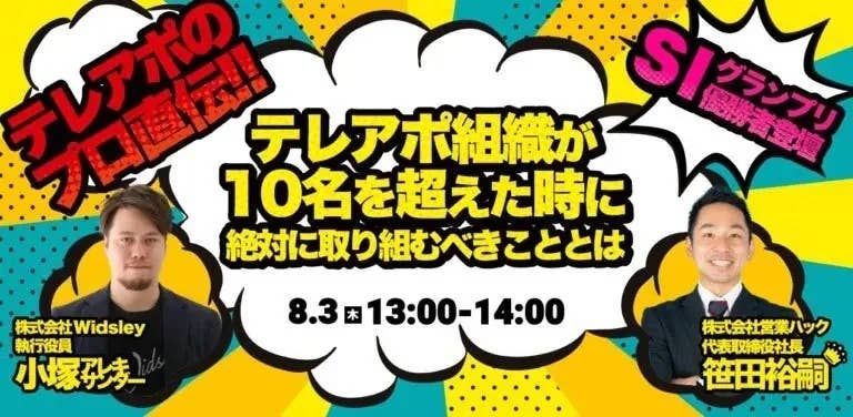 8/3(木)13:00～【大好評につき配信決定】テレアポ組織が絶対に行うべき極意を解説したウェビナーの無料配信が決定しました！【無料ウェビナー配信】