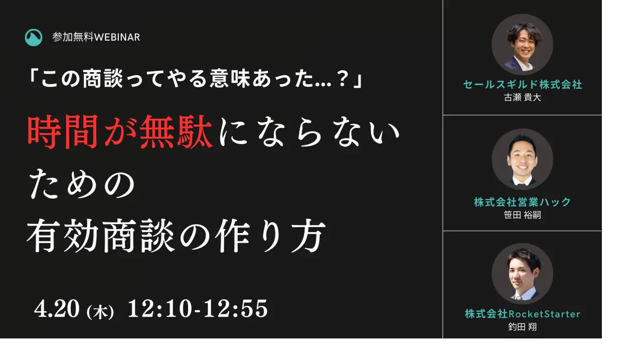 4/20(木)12:10～「この商談、意味ある？」をなくす！時間が無駄にならないための有効商談の作り方をお伝えします【無料ウェビナー】