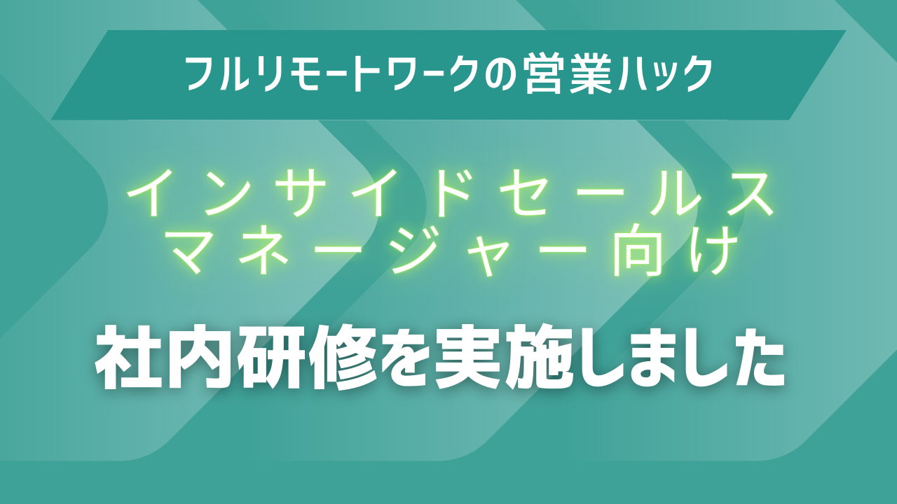 数値との正しい向き合い方とは。全社員がフルリモートワークで営業支援を行う営業ハックが管理職向けに社内研修を実施！