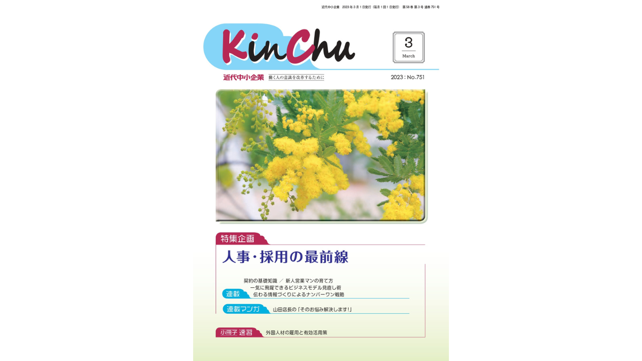 営業ハック代表笹田が連載中の「月刊近代中小企業『KinChu』」2023年3月号が発売されました