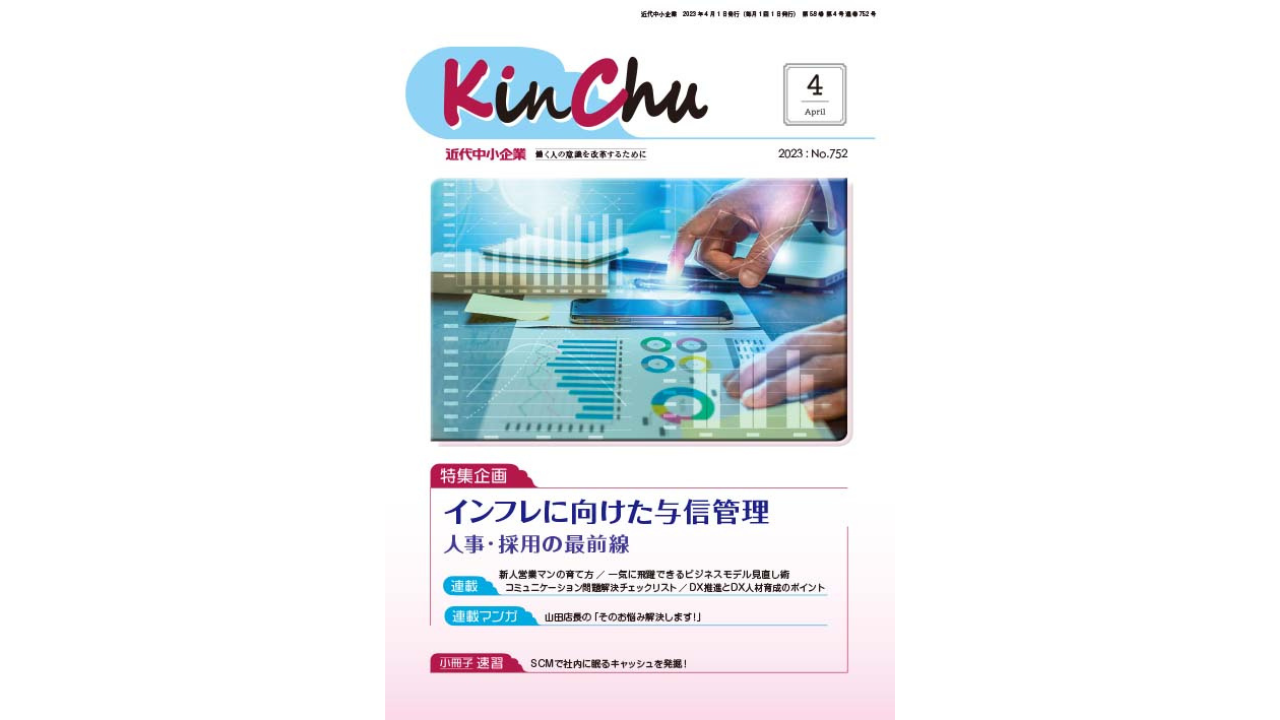 営業ハック代表笹田が連載中の「月刊近代中小企業『KinChu』」2023年4月号が発売されました