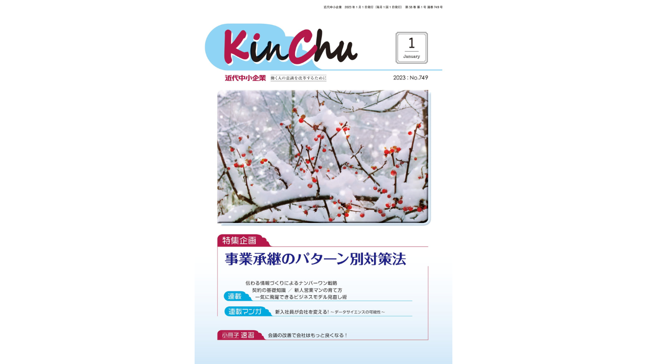 営業ハック代表笹田が連載中の「月刊近代中小企業『KinChu』」2023年1月号が発売されました