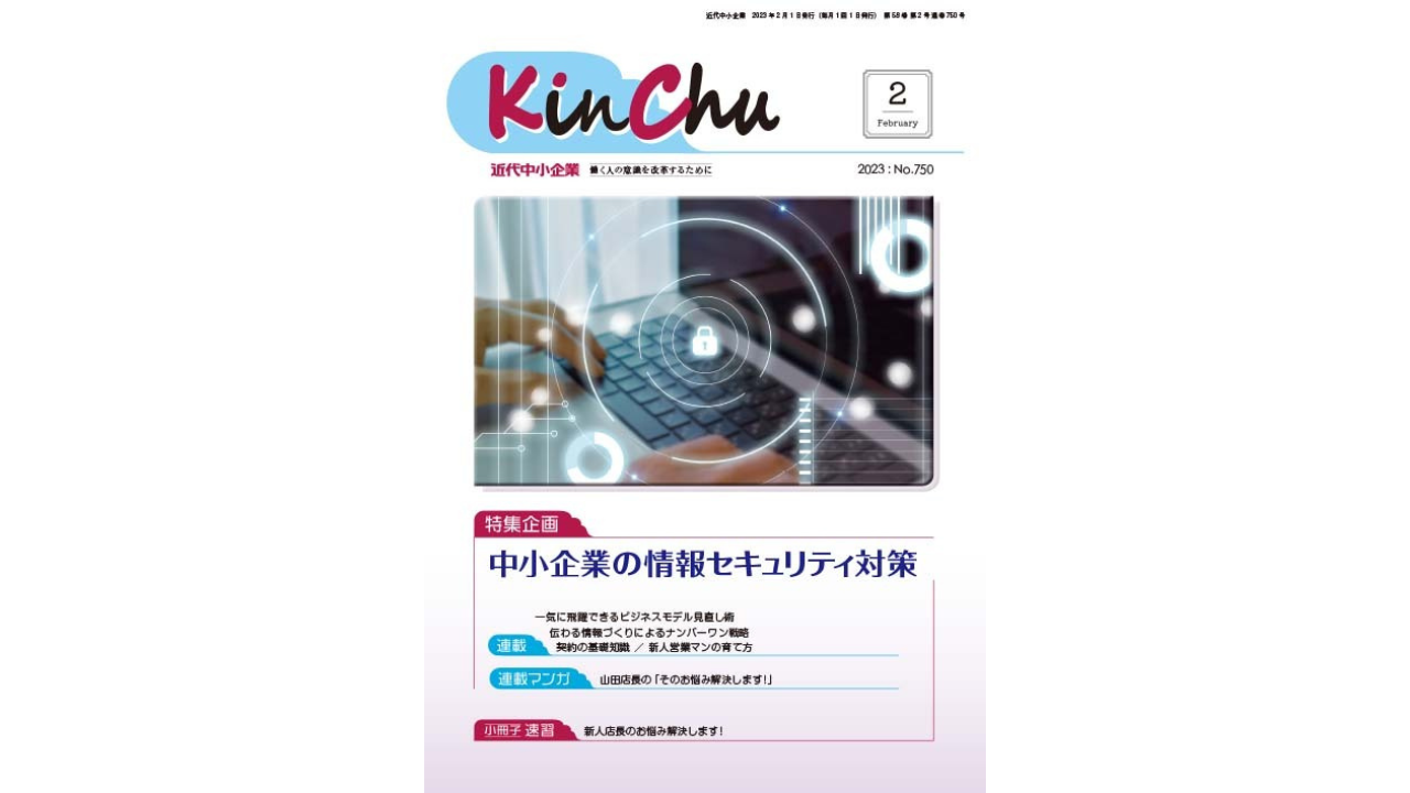 営業ハック代表笹田が連載中の「月刊近代中小企業『KinChu』」2023年2月号が発売されました