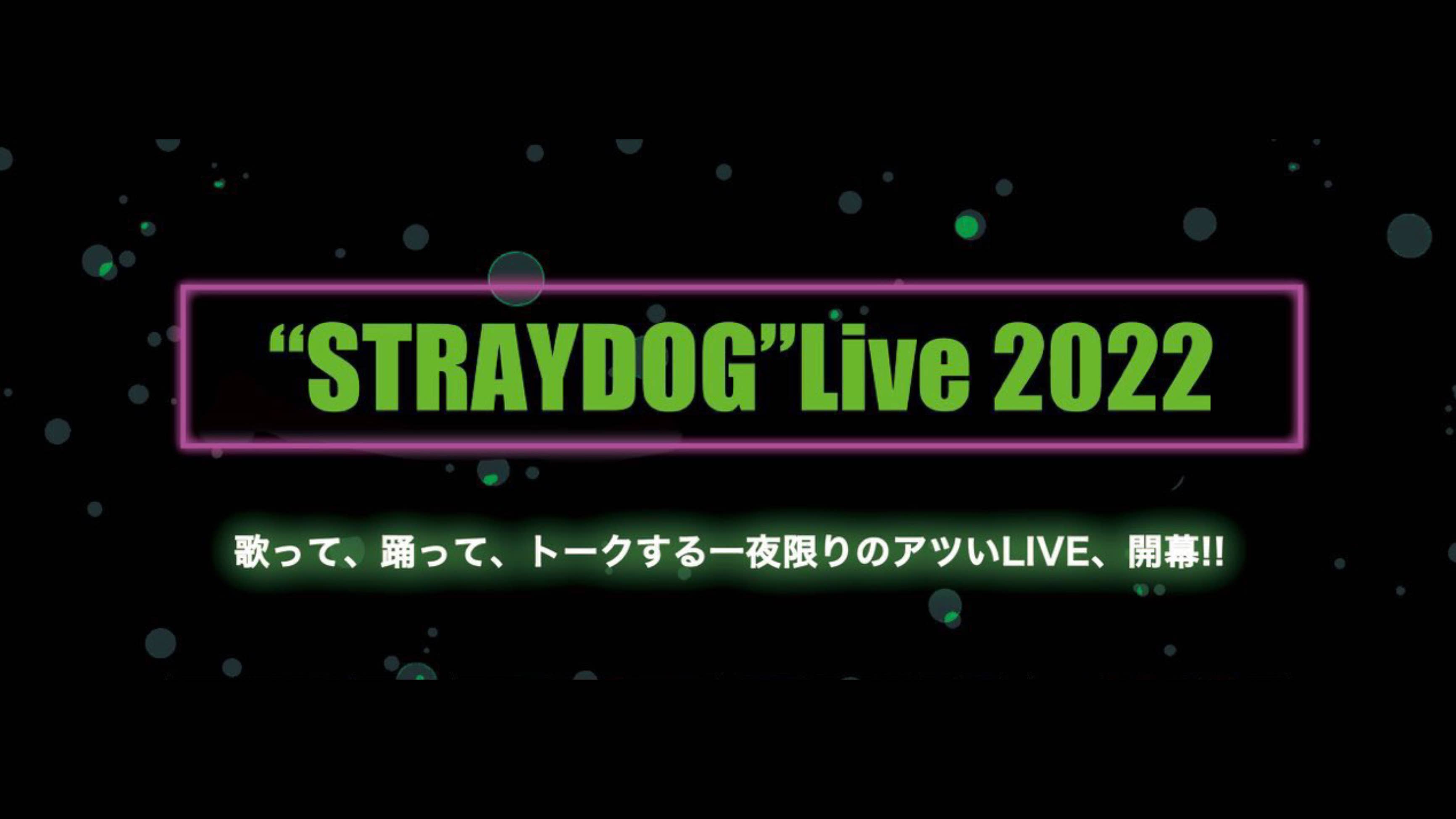 “STRAYDOG”Live 2022　J-LOD live3採択事業