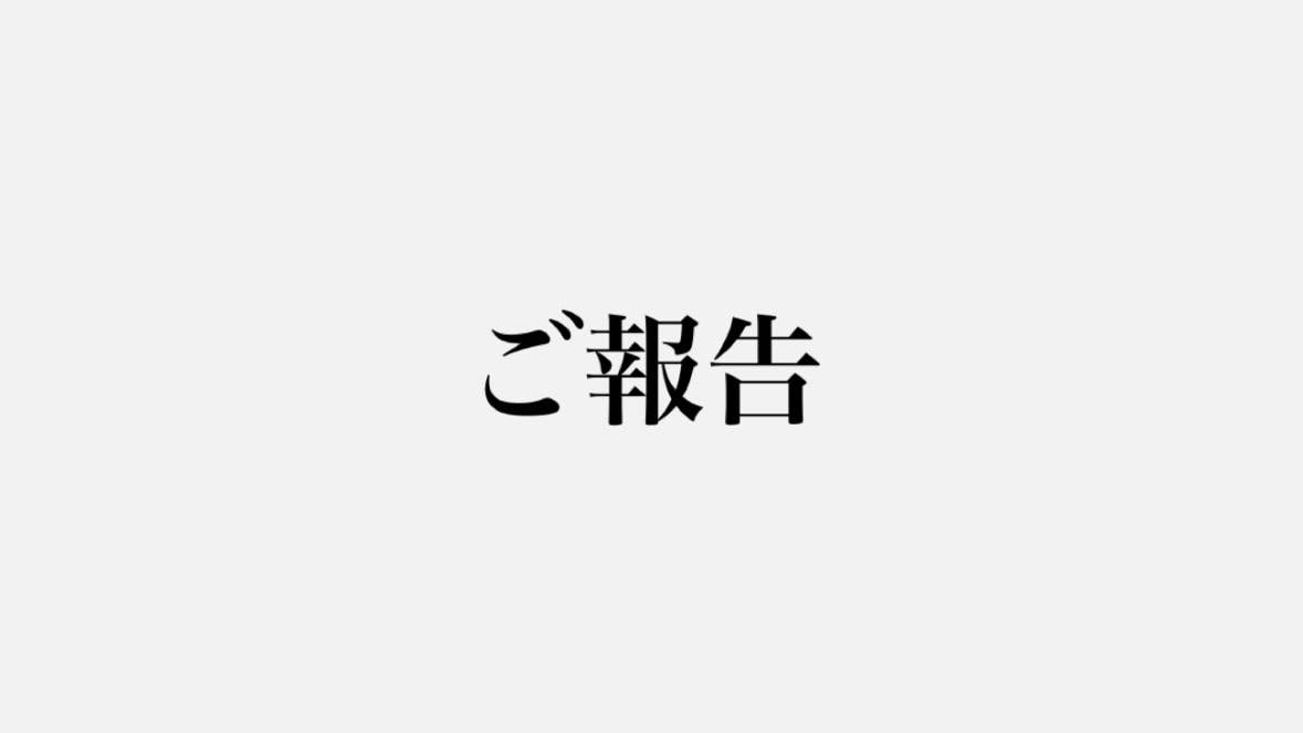 【森岡朋奈エージェント契約終了のお知らせ】