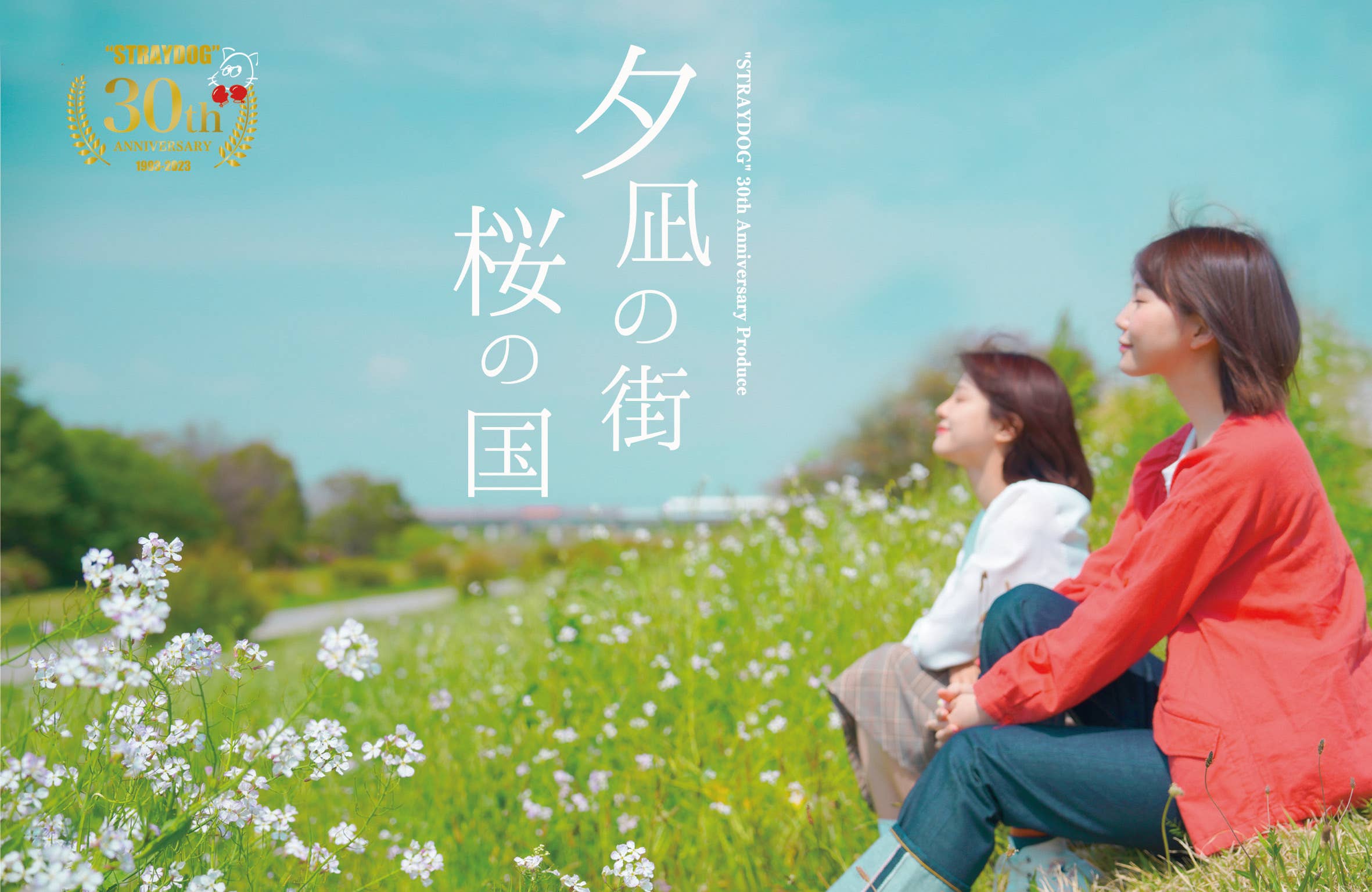 “STRAYDOG”30th Anniversary Produce 『夕凪の街　桜の国』