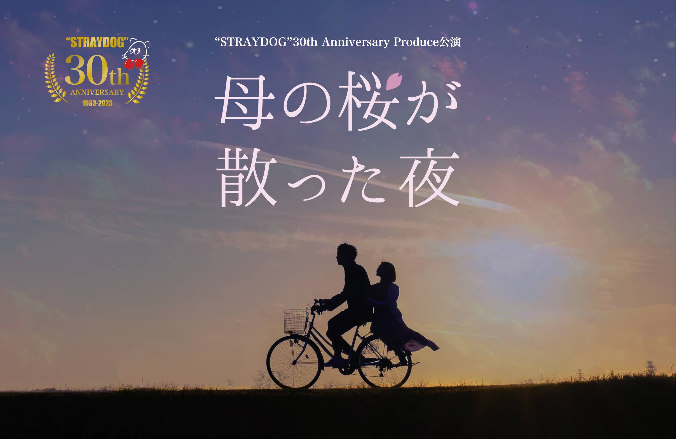 “STRAYDOG”30th  Anniversary Produce公演 『母の桜が散った夜』
