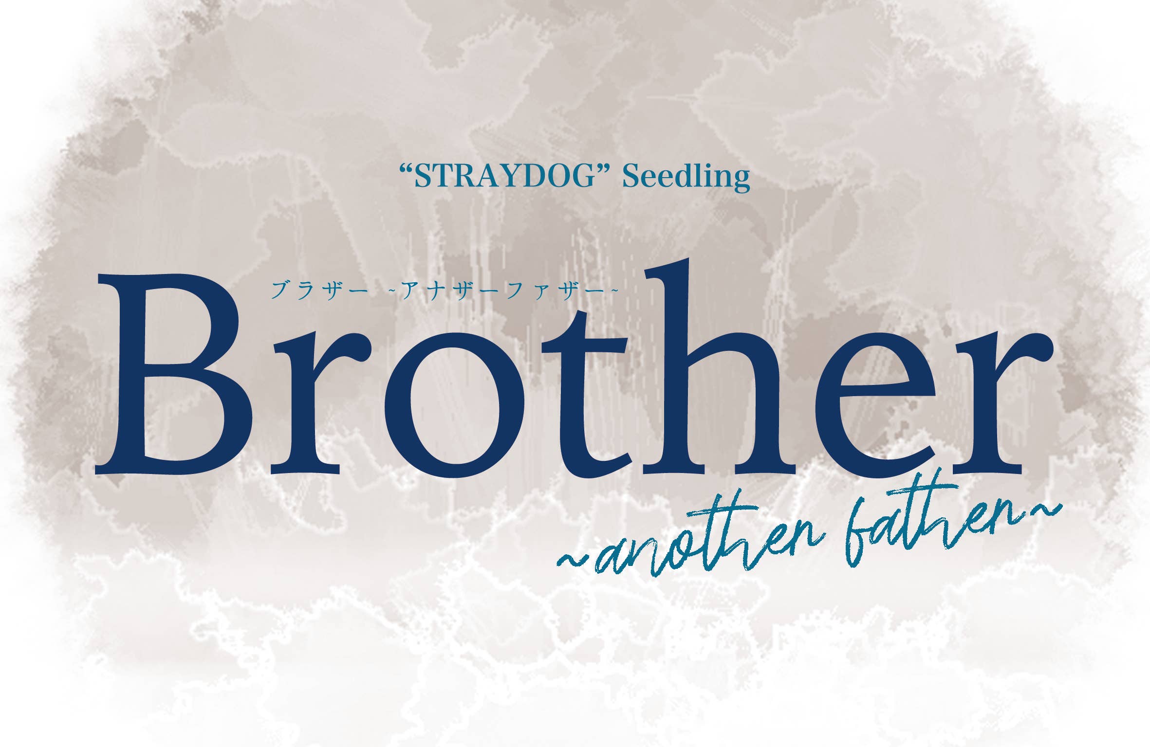 “STRAYDOG” Seedling『Brother~another father~』