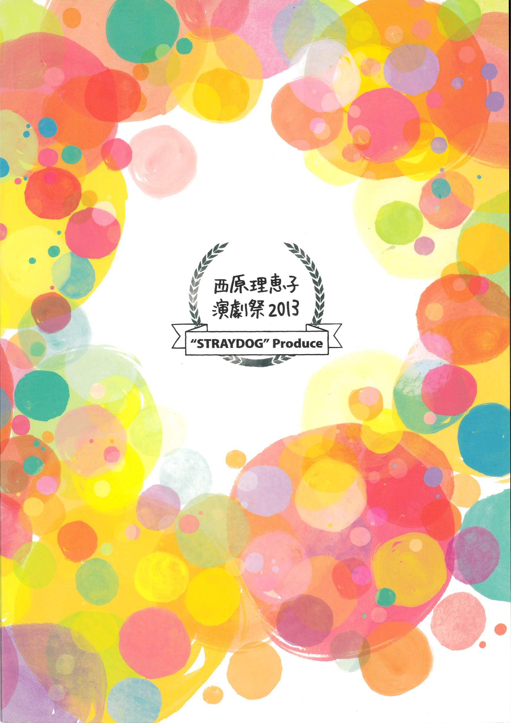 西原理恵子演劇祭2013_2013年表