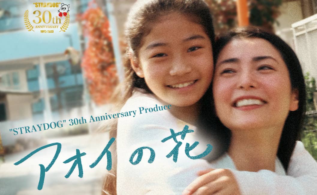 “STRAYDOG”30th Anniversary Produce 『アオイの花』