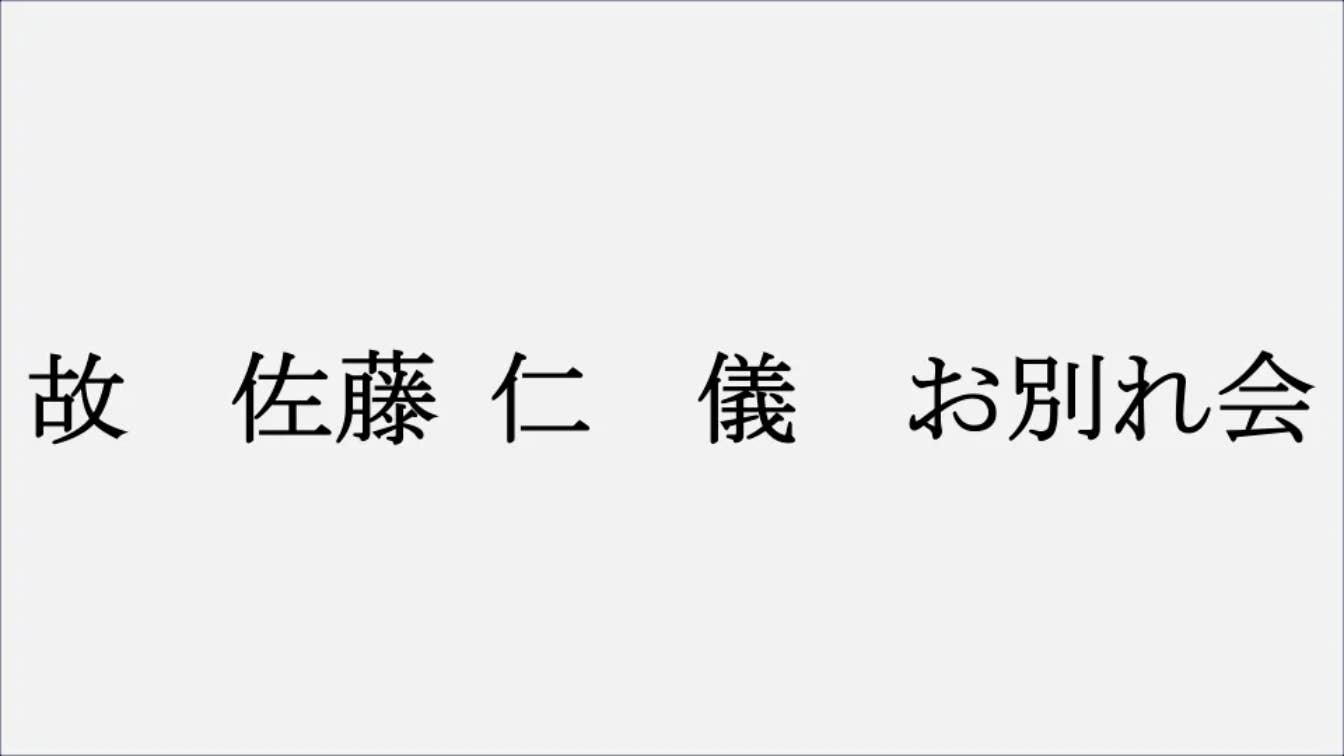 故　佐藤 仁　儀　お別れ会