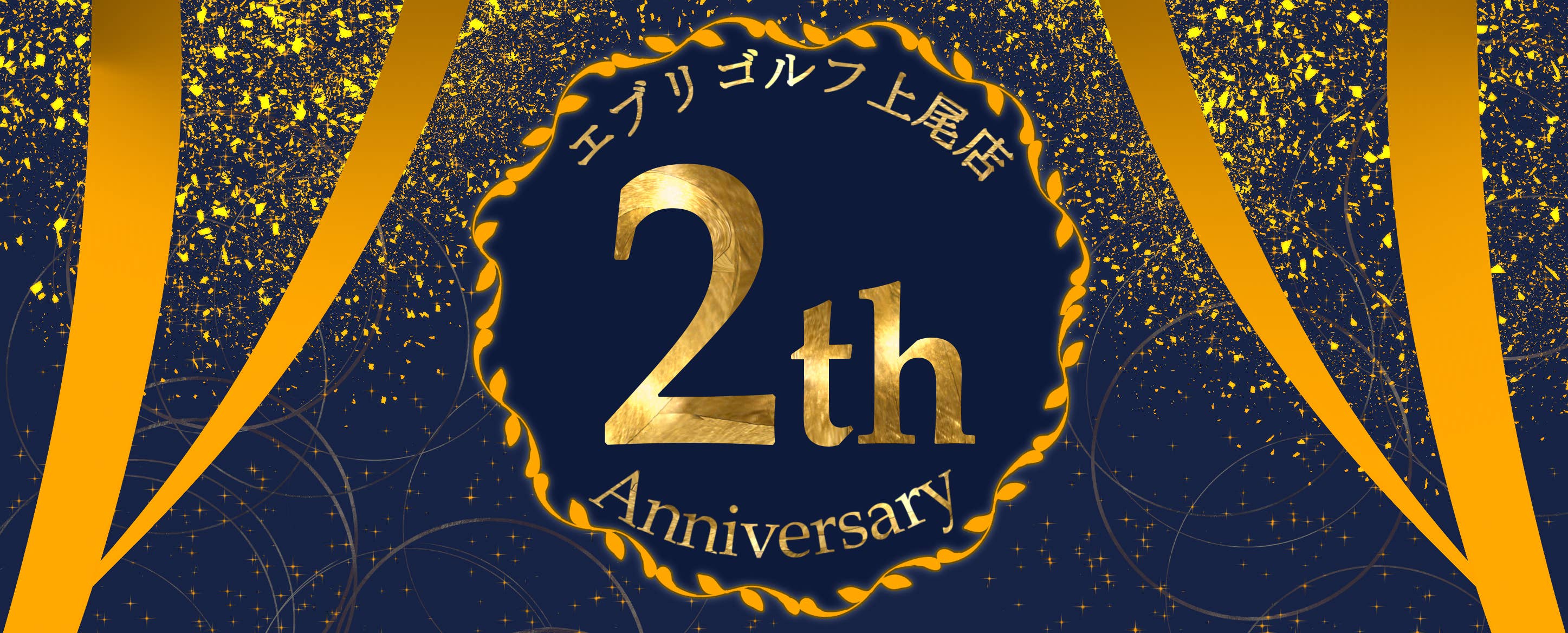 エブリゴルフ2周年記念キャンペーン！！！